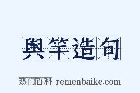 舆竿造句是什么意思的图片